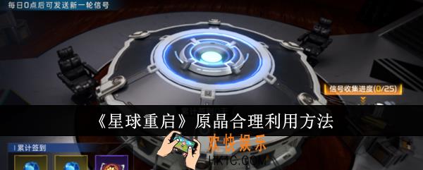 星球重启原晶怎么合理利用