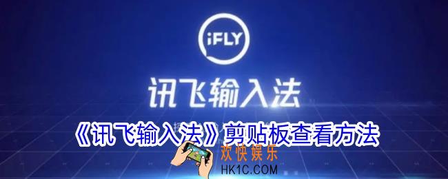 讯飞输入法剪贴板在哪里