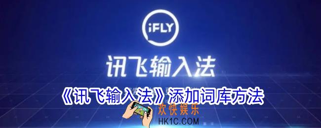 讯飞输入法怎么添加词库