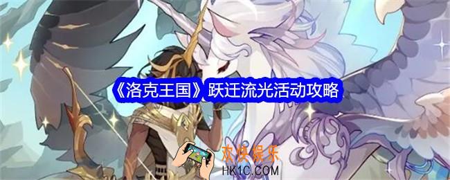 洛克王国跃迁流光活动攻略