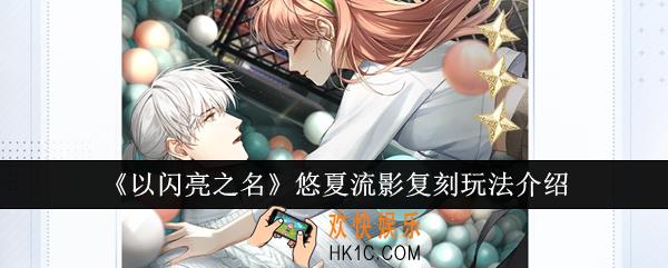 以闪亮之名悠夏流影复刻怎么玩