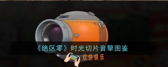 绝区零时光切片音擎怎么样