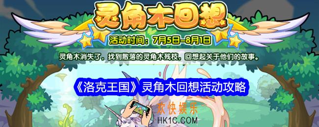 洛克王国灵角木回想活动攻略