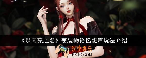以闪亮之名变装物语忆想篇怎么玩