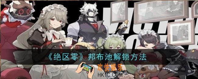 绝区零邦布池解锁方法是什么