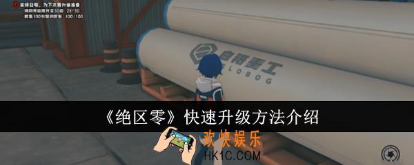 绝区零怎么快速升级