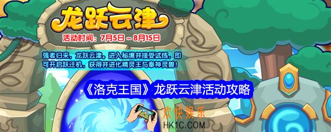 洛克王国龙跃云津怎么玩