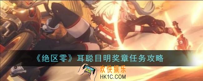 绝区零耳聪目明奖章任务怎么做