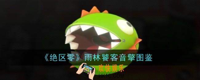 绝区零雨林饕客音擎怎么样