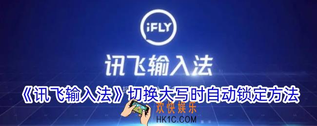 讯飞输入法怎么切换大写自动锁定