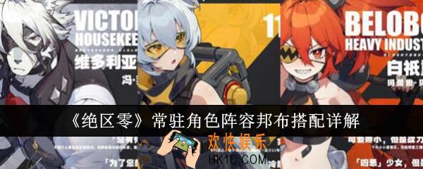 绝区零常驻角色阵容邦布怎么搭配