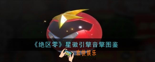 绝区零星徽引擎音擎怎么样