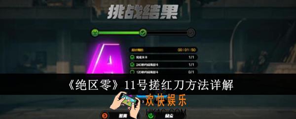 绝区零11号怎么搓红刀