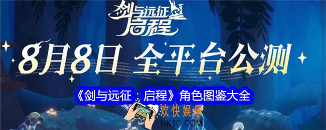剑与远征启程角色图鉴大全