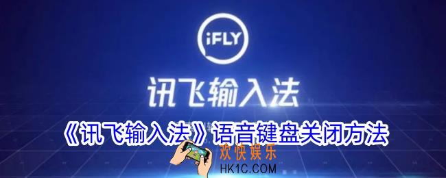 讯飞输入法语音键盘怎么关闭