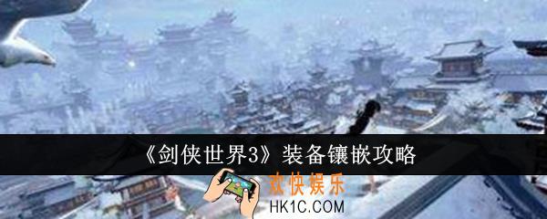 剑侠世界3装备怎么镶嵌