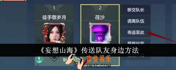 妄想山海怎么传送队友身边