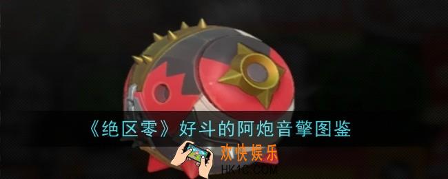 绝区零好斗的阿炮音擎怎么样