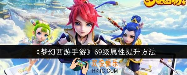梦幻西游手游69级属性怎么提升