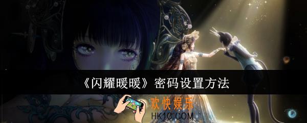 闪耀暖暖密码怎么设置