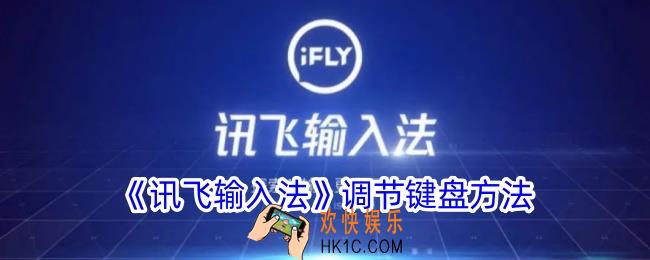 讯飞输入法怎么调节键盘