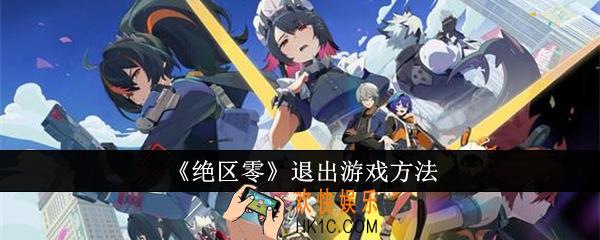 绝区零怎么退出游戏