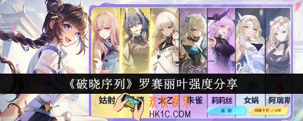 破晓序列罗赛丽叶强度怎么样