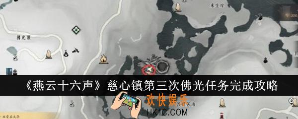燕云十六声慈心镇第三次佛光任务怎么完成