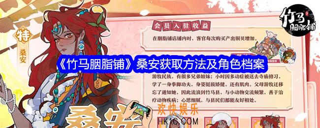 竹马胭脂铺桑安怎么获得