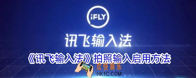 讯飞输入法拍照输入怎么用