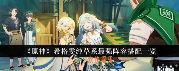 原神希格雯纯草系最强阵容怎么搭配