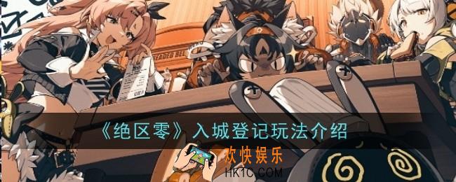 绝区零入城登记玩法是什么