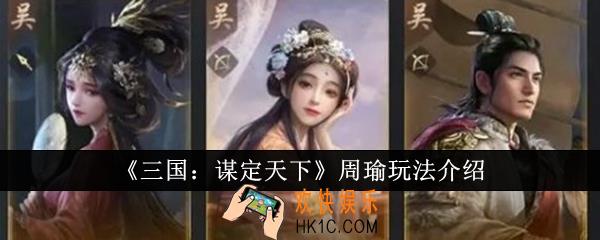 三国谋定天下周瑜怎么玩