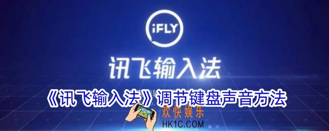 讯飞输入法怎么调按键声音