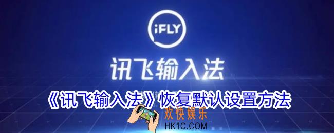 讯飞输入法怎么恢复默认设置