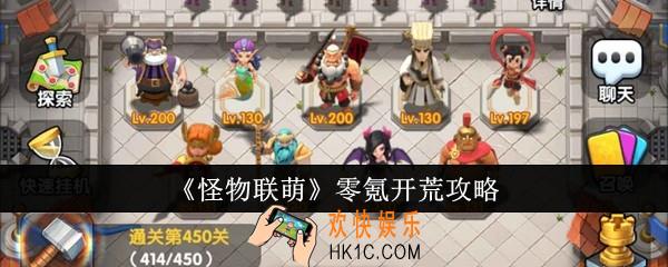 怪物联萌零氪怎么开荒