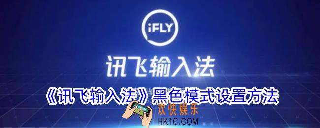 讯飞输入法怎么设置黑色模式