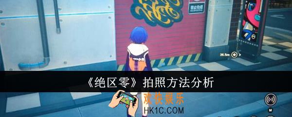 绝区零怎么拍照