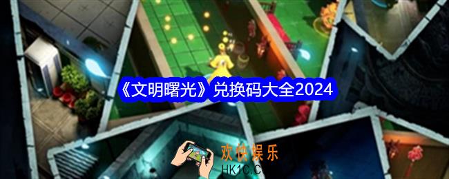 文明曙光兑换码是什么