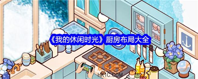 我的休闲时光厨房怎么布局