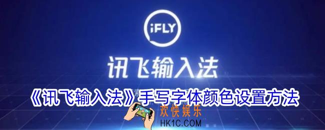 讯飞输入法手写字体颜色怎么改