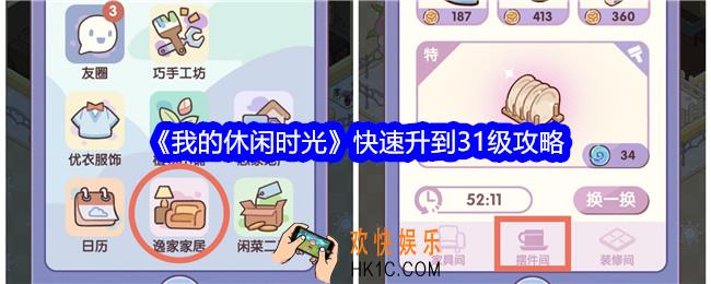 我的休闲时光怎么快速升到31级