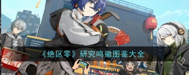 绝区零研究鸣徽有哪些