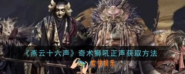燕云十六声奇术狮吼正声怎么获取