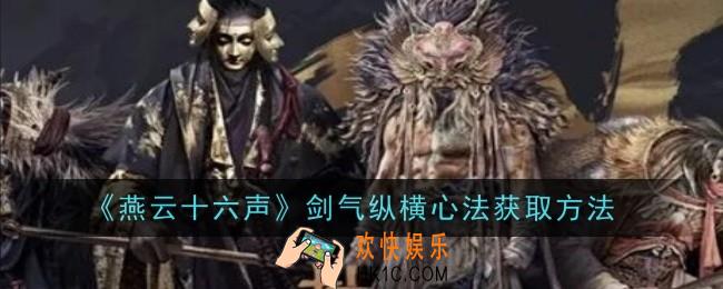 燕云十六声剑气纵横心法怎么获取