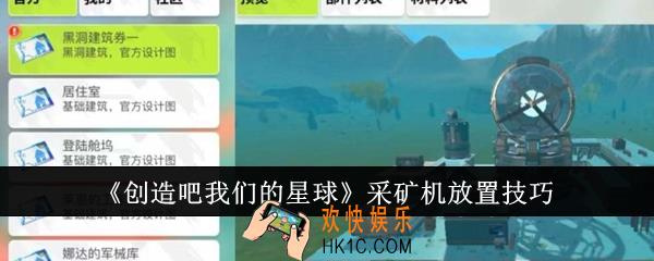 创造吧我们的星球采矿机怎么放置