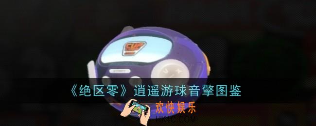 绝区零逍遥游球音擎怎么样