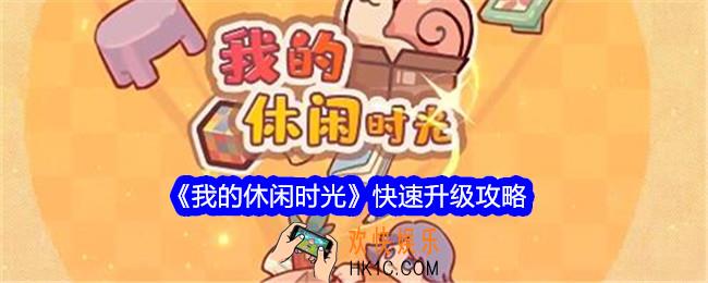我的休闲时光怎么快速升等级