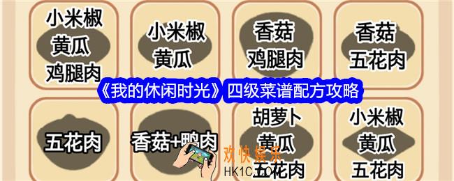 我的休闲时光四级食谱是什么