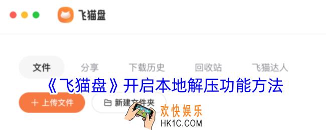 飞猫盘怎么开启本地解压